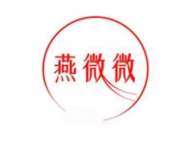 燕微微