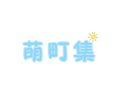 萌町集
