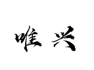唯兴