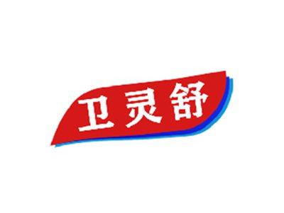 卫灵舒