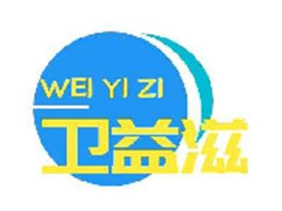 卫益滋