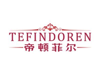 帝顿菲尔