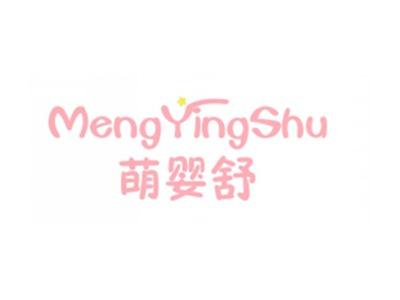 萌婴舒