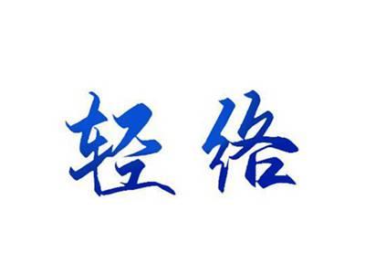 轻络