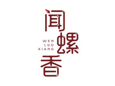 闻螺香
