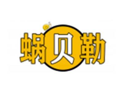 蜗贝勒