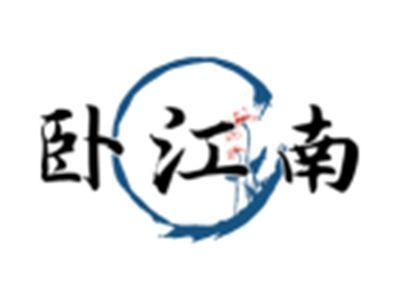 卧江南