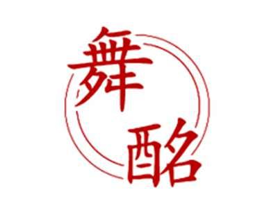 舞酩