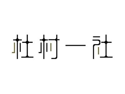 杜村一社