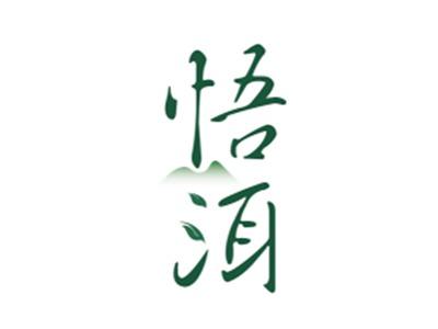 悟洱