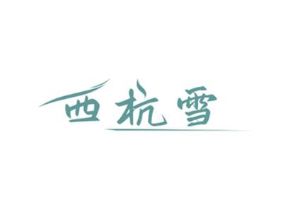 西杭雪