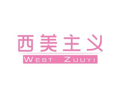 西美主义