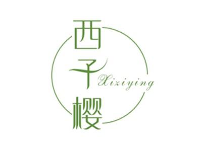 西子樱