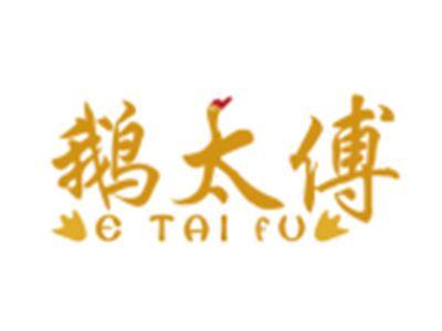 鹅太傅