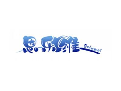 恩乐维