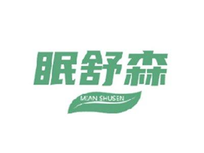眠舒森