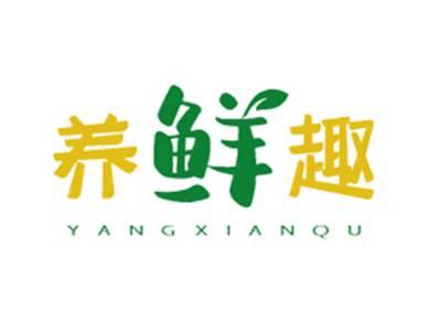 养鲜趣