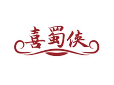 喜蜀侠
