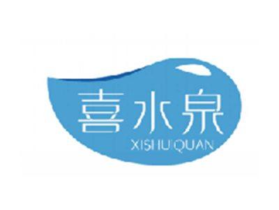 喜水泉