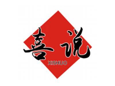 喜说