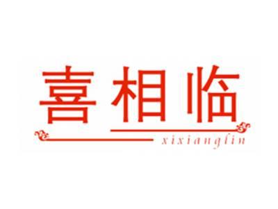喜相临