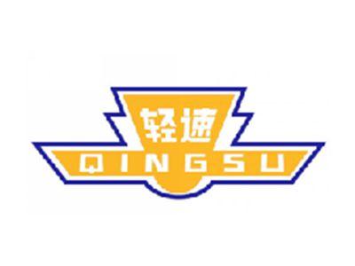 轻速