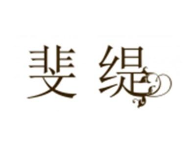 斐缇