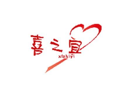 喜之宜