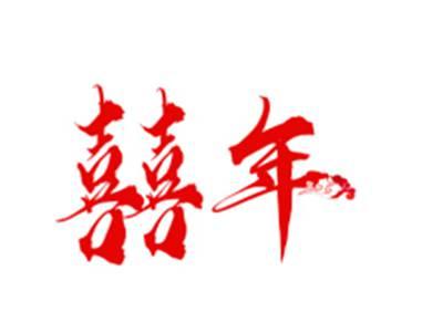 囍年