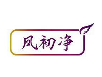 凤初净