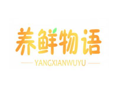养鲜物语