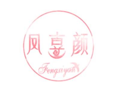 凤喜颜