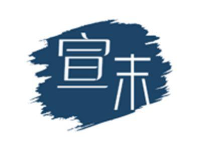 宣末