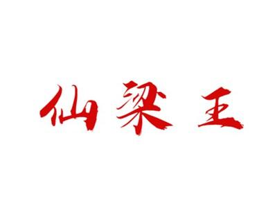 仙梁王