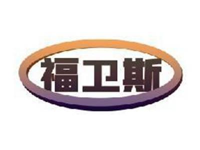 福卫斯
