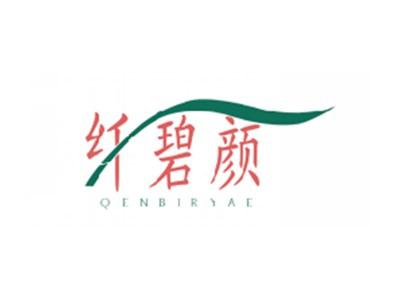 纤碧颜QENBIRYAE