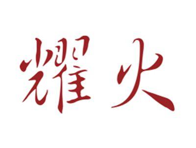 耀火