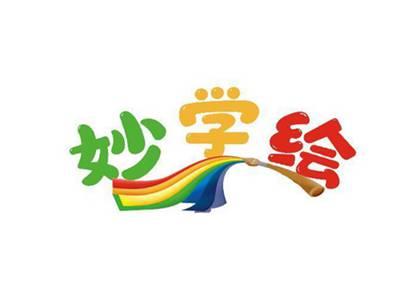 妙学绘
