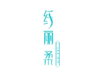纤丽柔