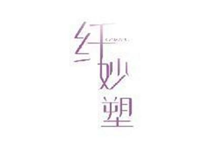 纤妙塑