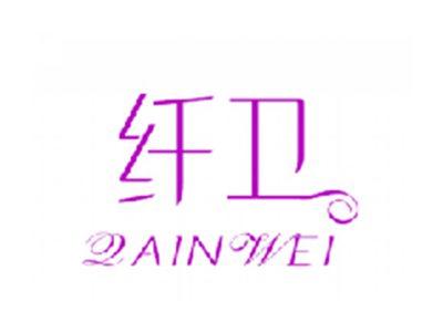 纤卫