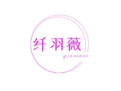 纤羽薇QINVIWEI