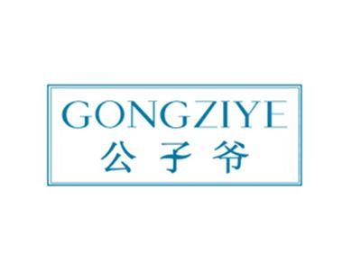 公子爷