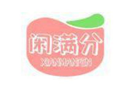 闲满分