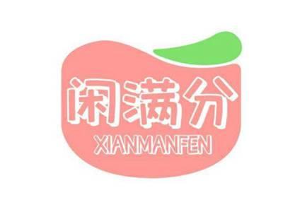 闲满分