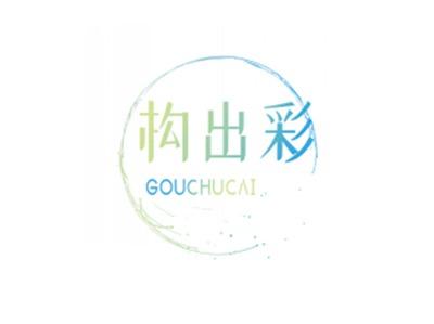 构出彩