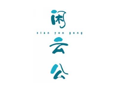 闲云公