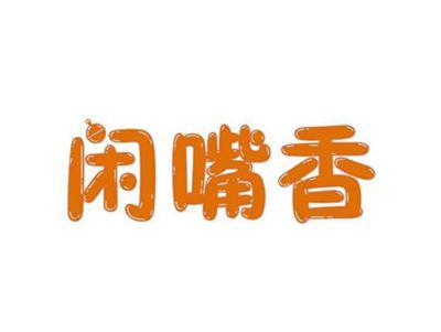 闲嘴香