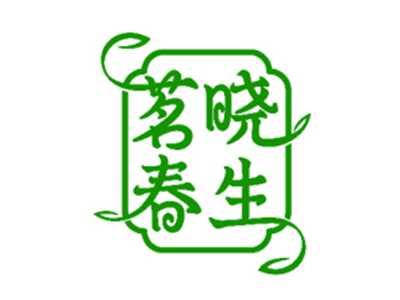 茗晓春生