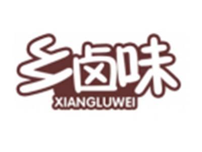 乡卤味